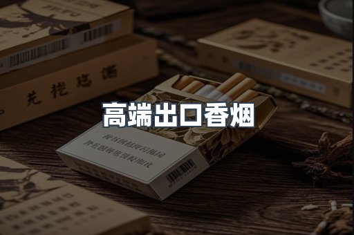 高端出口香烟